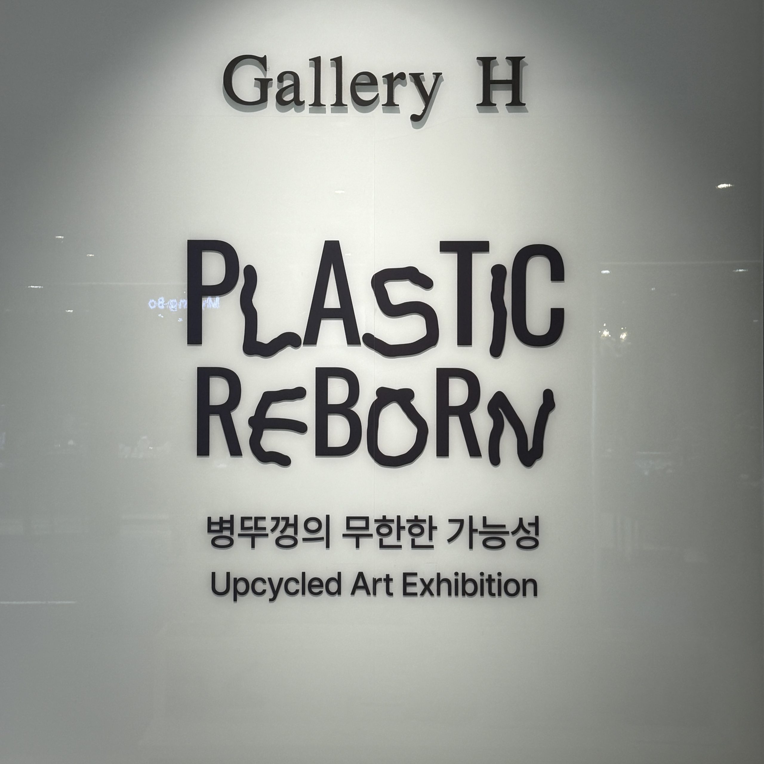 Oryong District Urban Regeneration value, Shines at Hyundai Department Store Gallery with ‘PLASTIC REBORN’